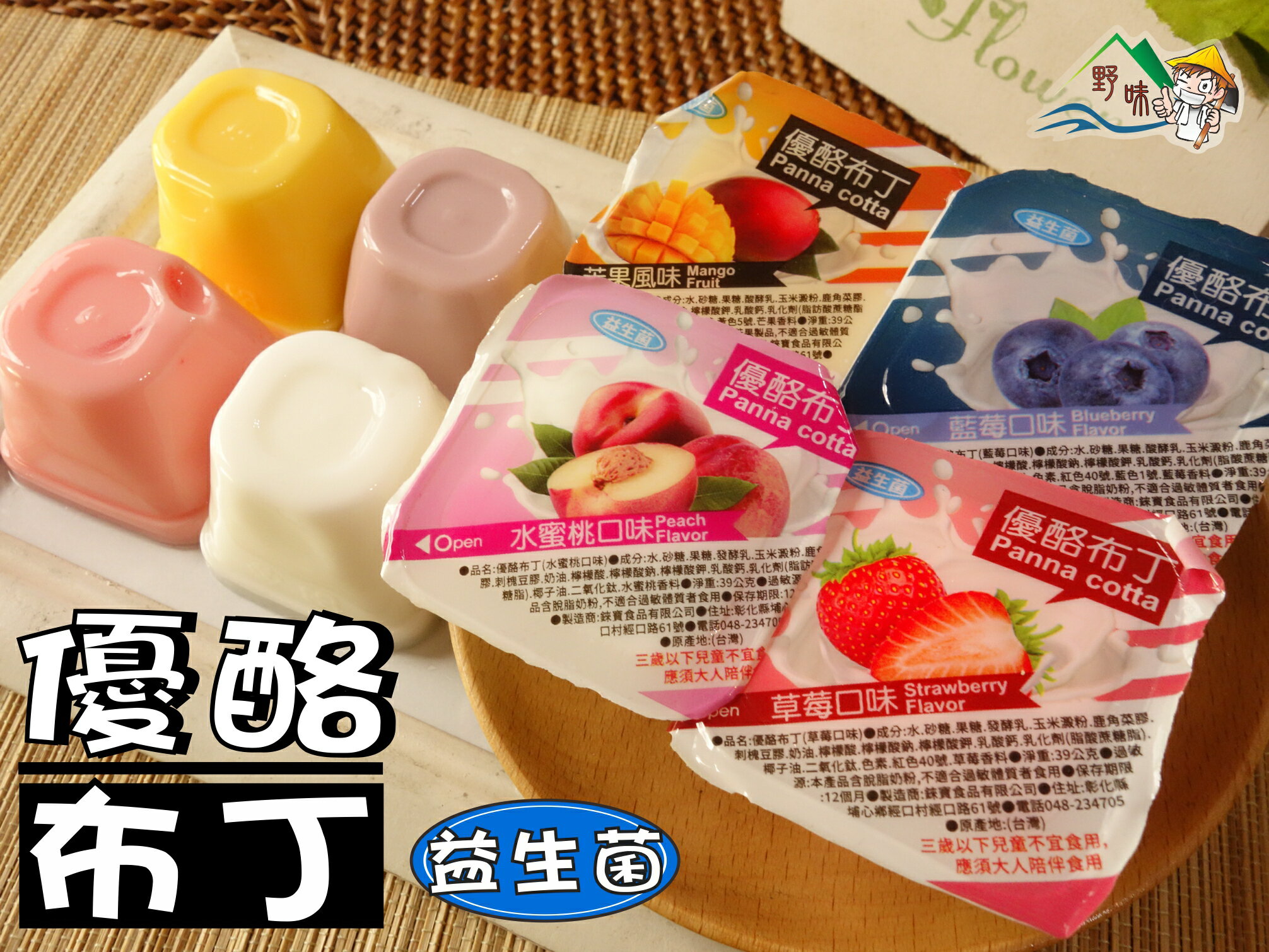 【野味食品】錸寶 益生菌優酪布丁(綜合水果果凍,桃園實體店面出貨)益生菌果凍/優酪/布丁/布丁果凍