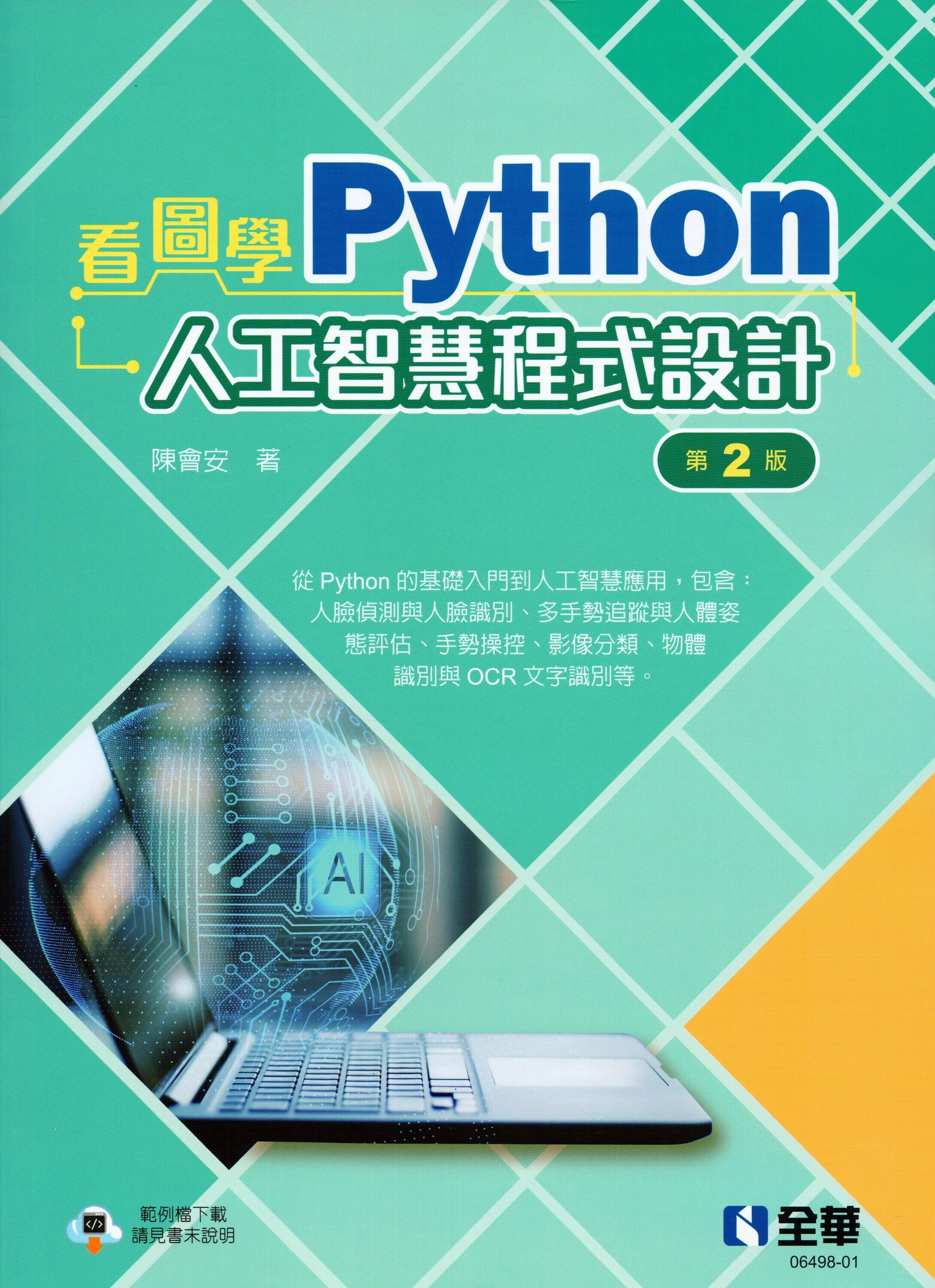 看圖學Python人工智慧程式設計 (2版) 陳會安 2025 全華
