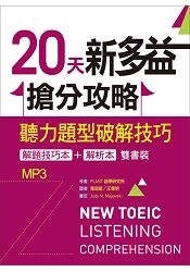 20天新多益搶分攻略：聽力題型破解技巧【解題技巧本+解析本雙書裝】(16K +1 MP3)