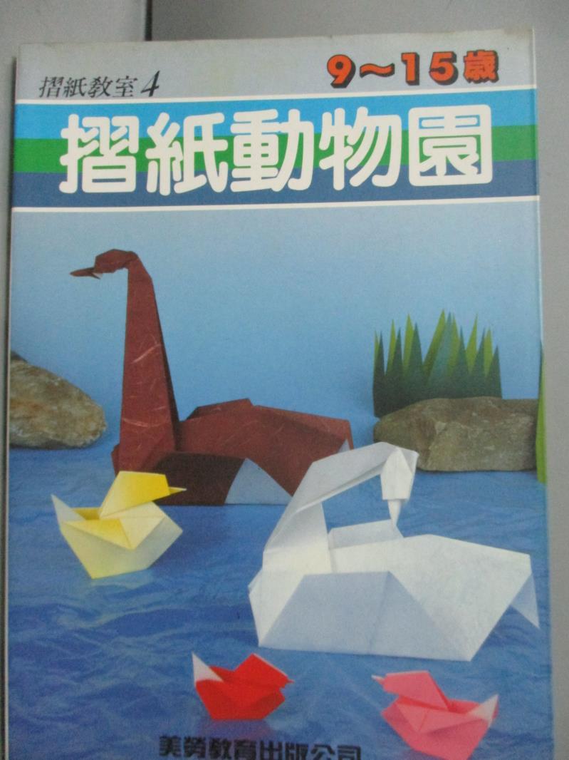 【書寶二手書T1／少年童書_GSJ】摺紙動物園_王或華/著