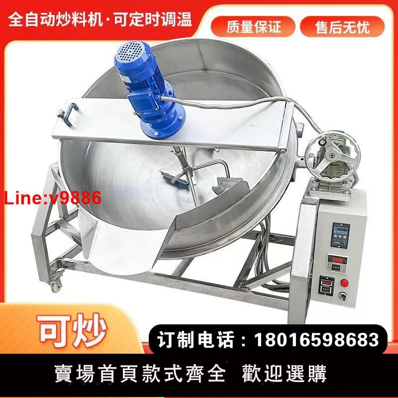 【臺灣公司 超低價】辣椒醬炒料機火鍋底料涼粉全自動攪拌機行星炒鍋商用夾層鍋炒醬機