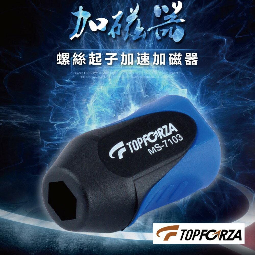 【TOPFORZA峰浩】MS-7103 螺絲起子快速加磁器 加磁 六角溝槽 超強磁力 27mm
