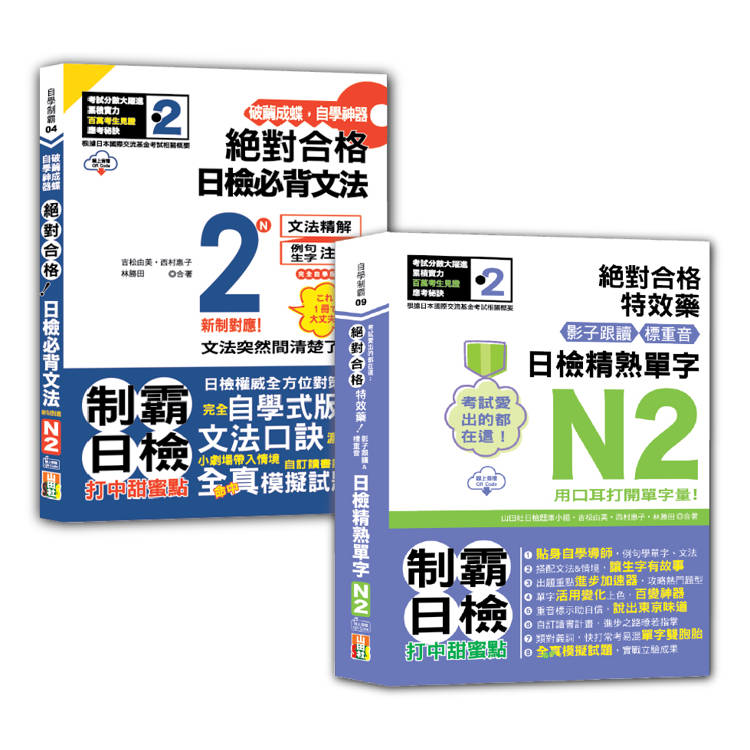 日檢單字及文法N2秒殺爆款套書：影子跟讀&標重音，日檢精熟N2單字+自學神器 新制對應 絕對合格 日檢必背文法N2