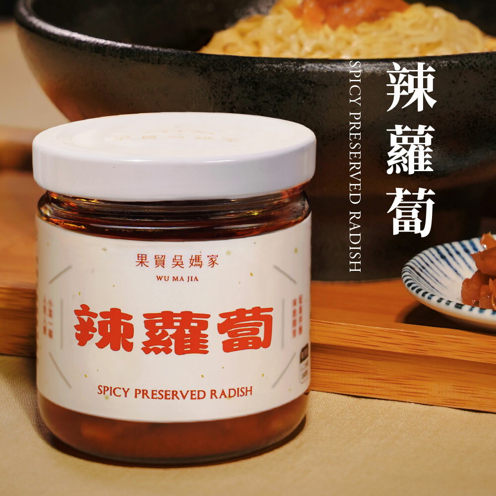 【果貿吳媽家】辣蘿蔔 180g/罐