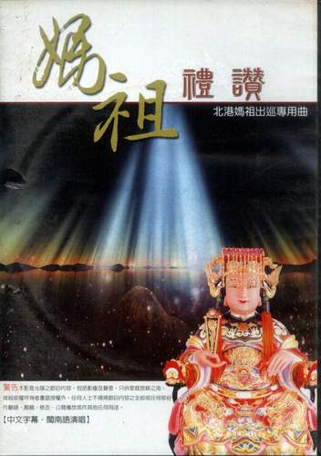 媽祖禮讚 DVD