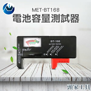 《頭家工具》電池容量測試器 偵測電力 電池電力探測器 電池電力測量 電量測量器 圓筒電池 MET-BT168