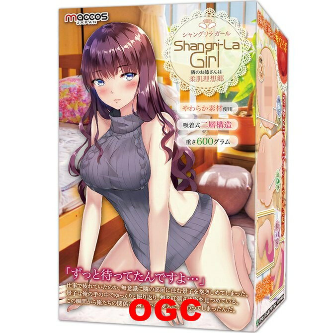 maccos。香格里拉女孩 自慰套 情趣用品 【OGC株式會社】【本商品含有兒少不宜內容】