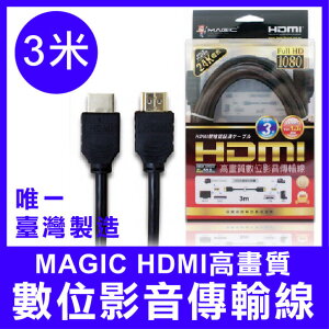 【台灣製造】 Magic HDMI 高畫質 數位 影音傳輸線 24K鍍金 3米 HDMI傳輸線 傳輸線 台灣製造 MIT【APP下單最高22%點數回饋】