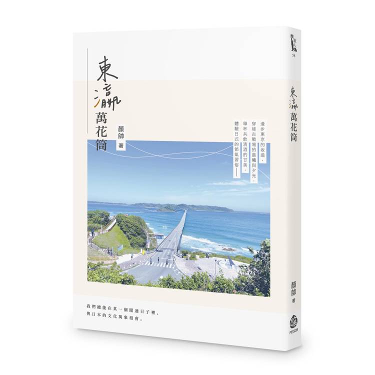 東瀛萬花筒