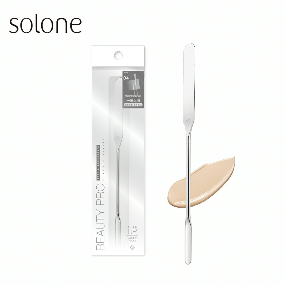 Solone 雙頭透肌底妝抹刀~優惠價:130元｜岡山戀香水