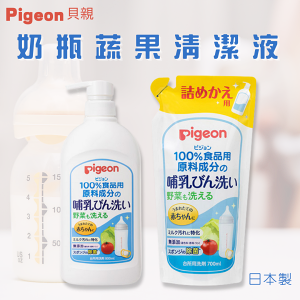 貝親 Pigeon 奶瓶清潔劑 蔬果清潔液 補充包 日本原裝 瓶裝 補充包