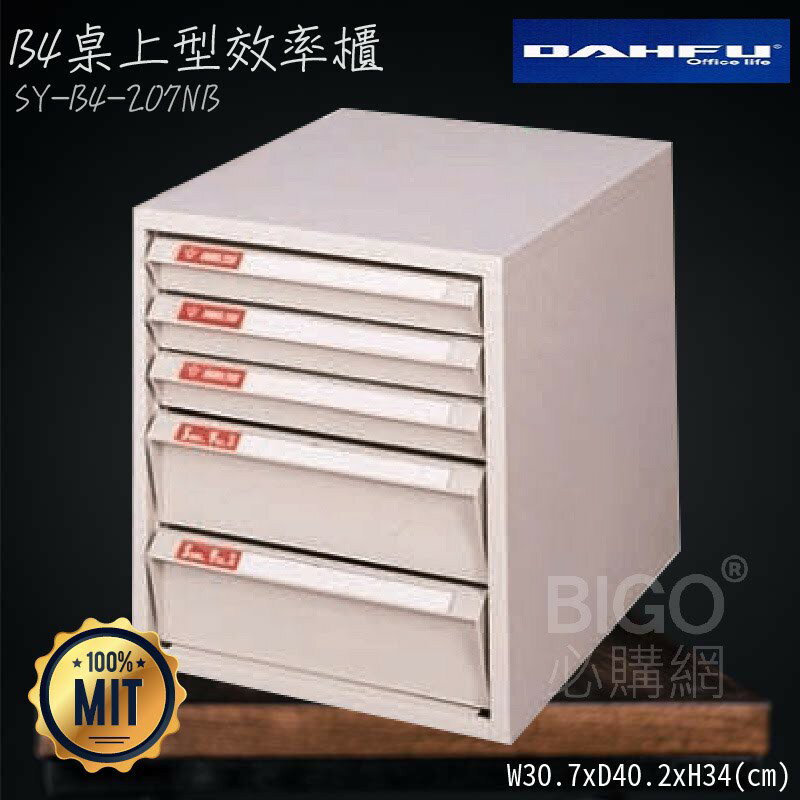 ◎分層好整理◎ SY-B4-207NB B4桌上型效率櫃 檔案櫃 資料櫃 整理盒 抽屜收納櫃【大富】