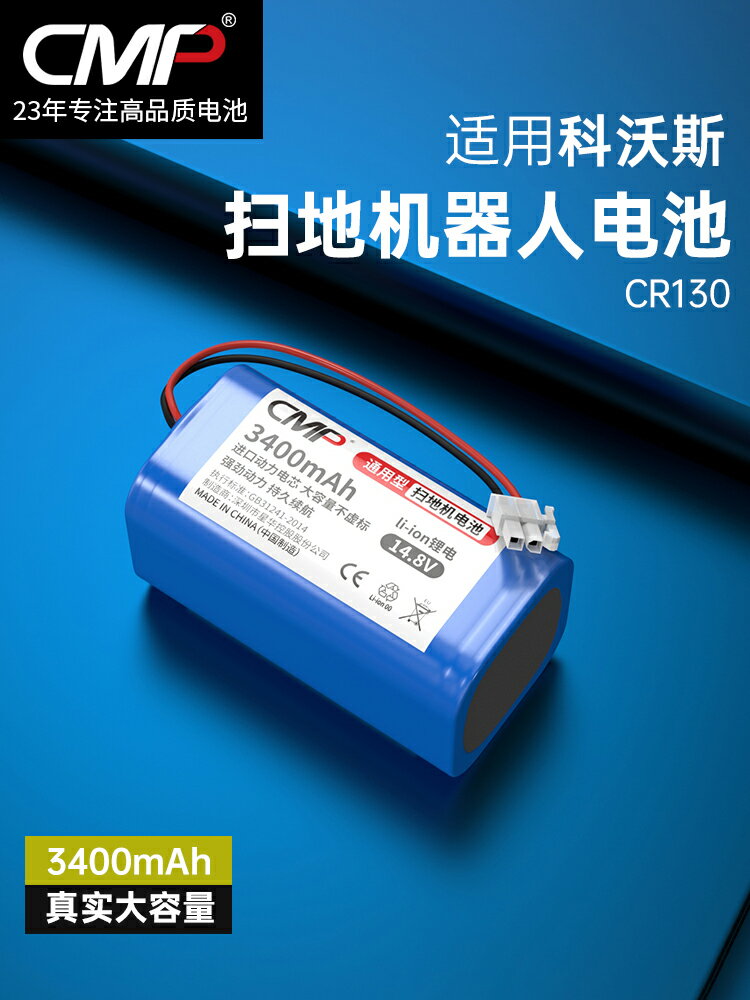 CMP適用于科沃斯金剛CR130 CEN665/550地貝V780 GT100掃地機電池