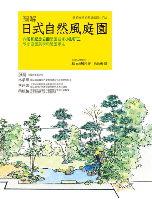 日式自然風庭園 更新版：向昭和紀念公園造園名家小形研三學小庭園美學和造園手法【電子書】