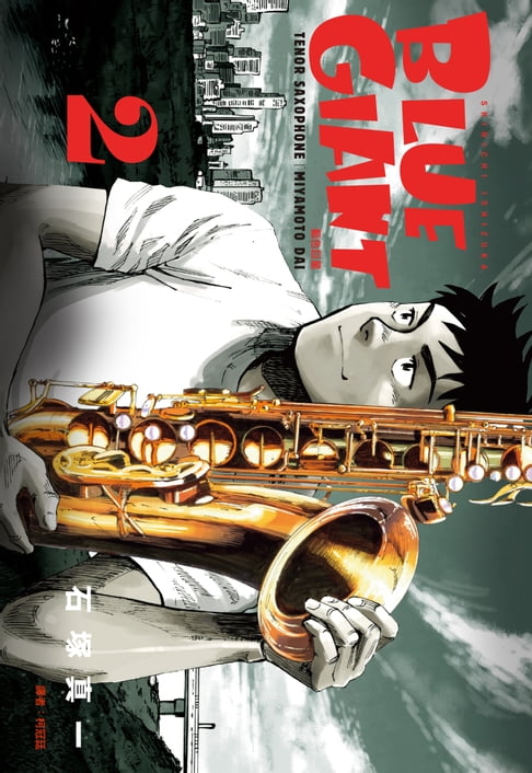 【電子書】BLUE GIANT 藍色巨星(02) 0