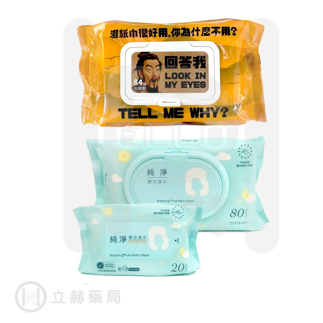 BabyHug 純淨嬰兒濕巾 20抽/包  80抽/包 純水濕紙巾 濕紙巾 EDI超純水 低敏低刺激 口手適用 立赫藥局