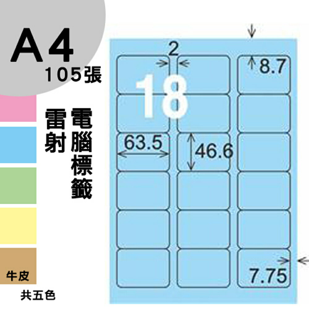龍德 電腦標籤紙 18格 LD-813-B-B 淺藍色 1000張 列印 標籤 三用標籤 貼紙 另有其他型號/顏色/張數