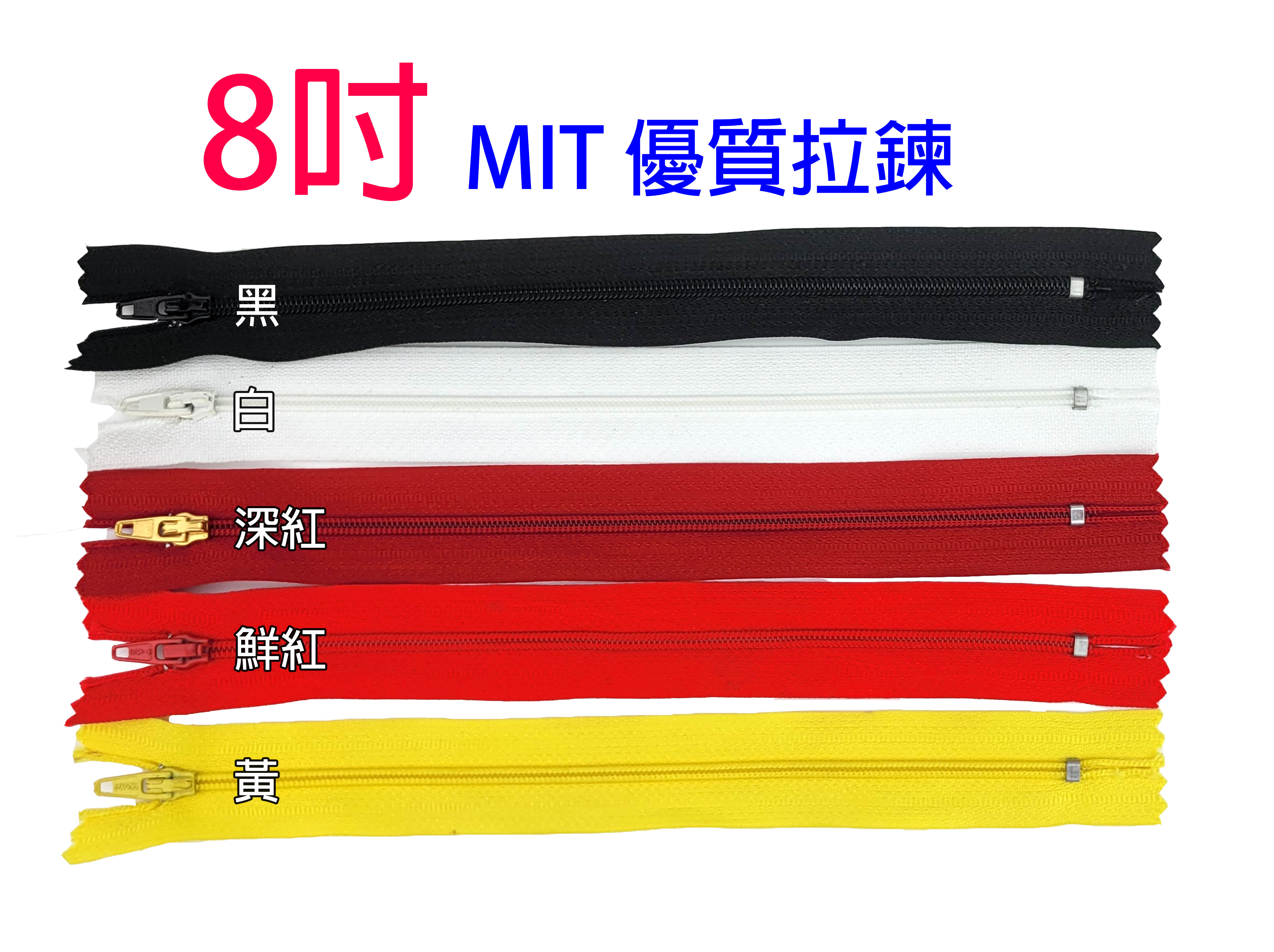 【松芝拼布坊】8吋 普通拉鍊 MIT 台灣製 優質 拉鍊 20公分