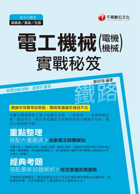 【電子書】107年電工機械(電機機械)實戰秘笈[鐵路特考] 0
