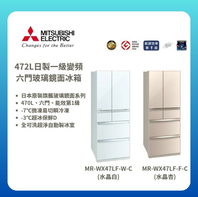 【MITSUBISHI/三菱】472L日製一級變頻六門玻璃鏡面冰箱MR-WX47LF-F-C/MR-WX47LF-W-C