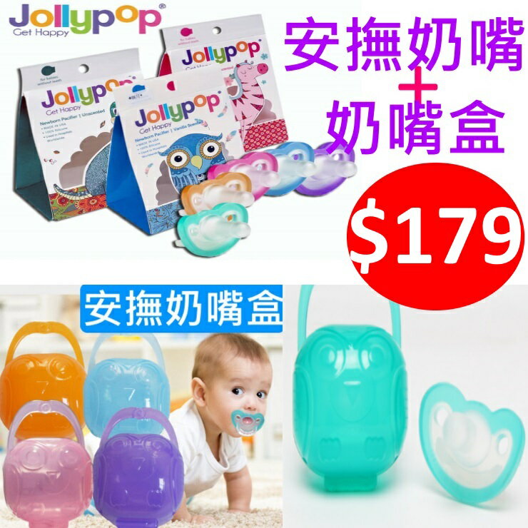 公司貨Jollypop美國香草奶嘴+奶嘴盒組合0-3m/4m+ 免打洞任何奶嘴鏈皆適用