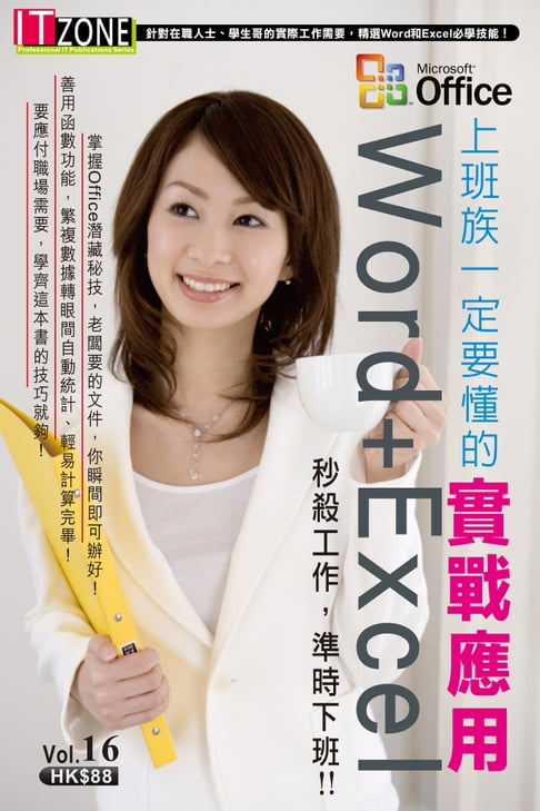 【電子書】上班族一定要懂的Word+Excel 實戰應用