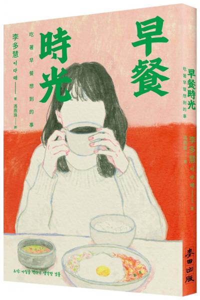 早餐時光：吃著早餐想到的事【城邦讀書花園】