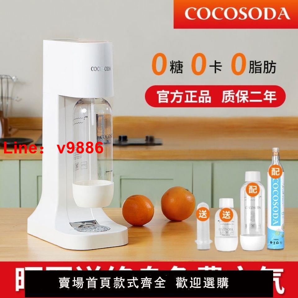 【台灣公司 超低價】COCOSODA蘇打水機家用自制汽水可樂打氣冷飲機奶茶店商用氣泡水機