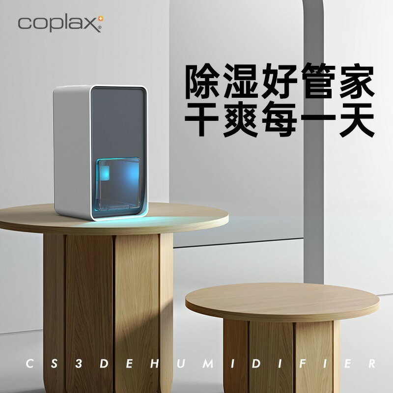 瑞士Coplax除濕機家用小型吸濕室內臥室靜音去濕器乾燥吸潮抽濕機【北歐家居生活】