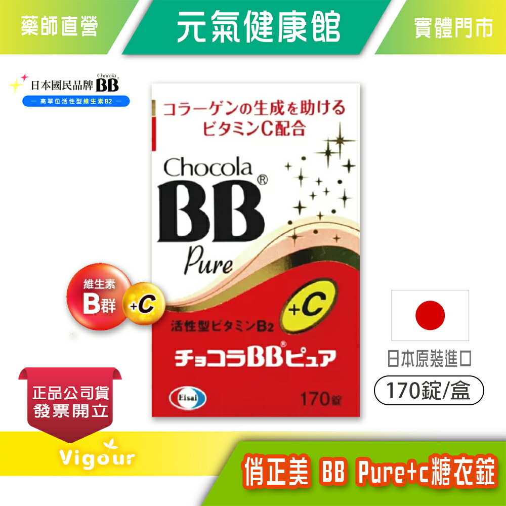 元氣健康館 Chocola俏正美 BB Plus +C糖衣錠 170錠/瓶 日本進口 臺灣公司貨