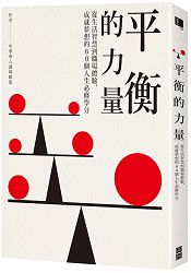 平衡的力量：從生活智慧到職場體驗，成就夢想的60個人生必修學分 | 拾書所