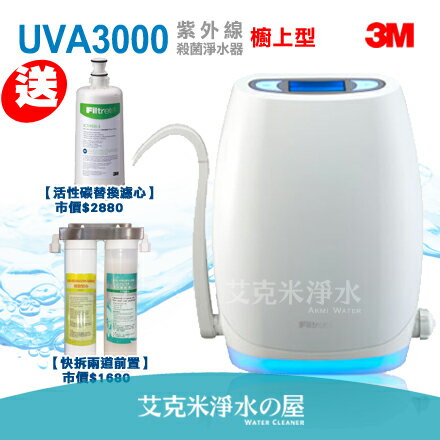 【銷售NO.1】3M UVA3000 紫外線殺菌淨水器/濾水器《廚上型》 ★買就贈:前置二道快拆過濾+活性碳替換濾心 ★免費到府安裝