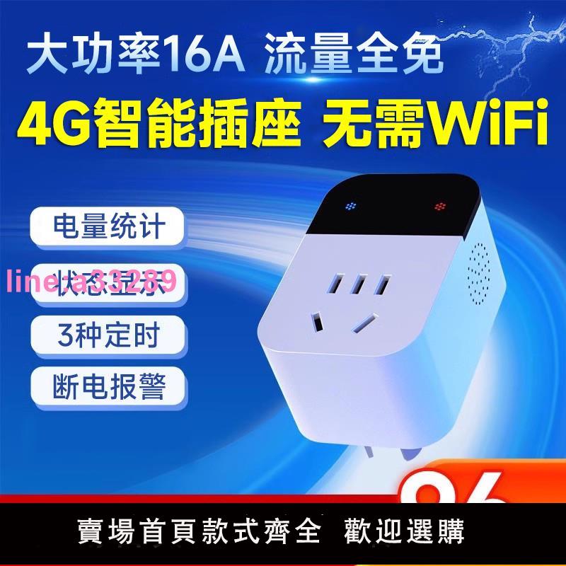 4G智慧插座非wifi電量監測手機app遠端控制開關電源定時通斷器16A