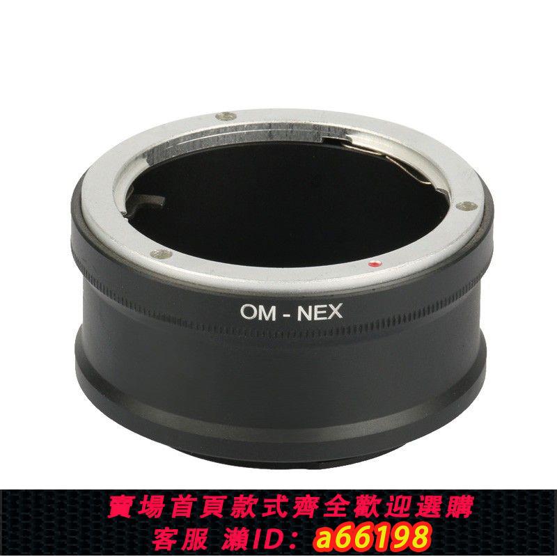 【臺灣公司 可開發票】OM-NEX轉接環 適用於奧林巴斯鏡頭轉索尼nex微單E卡口A7R a6300等
