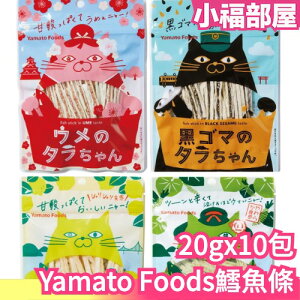 【20gx10包】日本Yamato Foods 鱈魚條 檸檬 梅子 黑芝麻 芥末 下午茶 零食 零嘴【小福部屋】