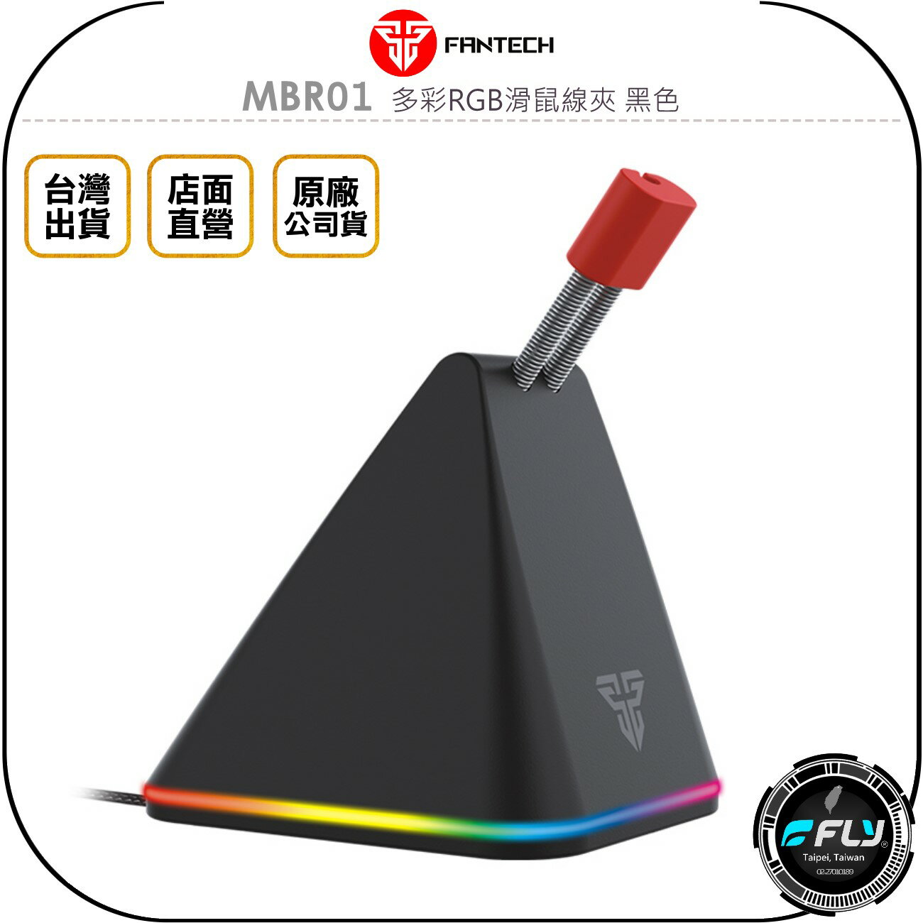 《飛翔無線3C》FANTECH MBR01 多彩RGB滑鼠線夾 黑色◉公司貨◉高度調整◉彈簧懸臂◉RGB燈效