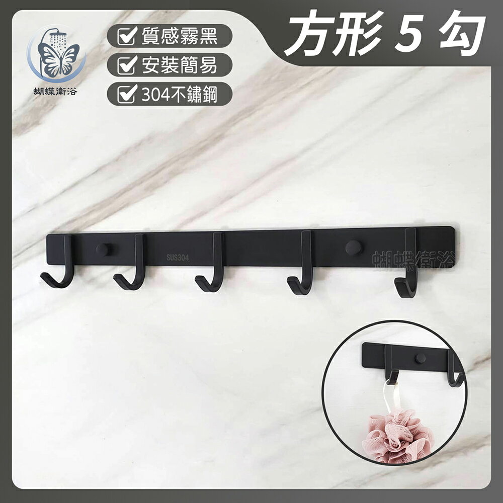 304不鏽鋼 霧黑掛勾(方形5勾)【領券滿額再折千11/30止】