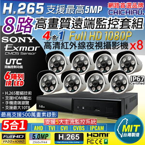 【CHICHIAU】H.265 8路4聲 5MP 台灣製造數位高清遠端監控套組(含1080P SONY 200萬攝影機x8)