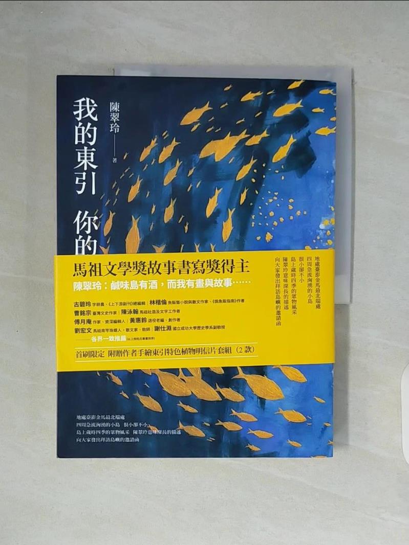 【書寶二手書T1／短篇_ZUT】我的東引 你的小島_陳翠玲