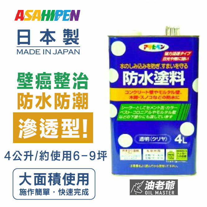 【強力滲透】 防治壁癌 日本Asahipen 強力防水防潮 防壁癌塗料 4公升