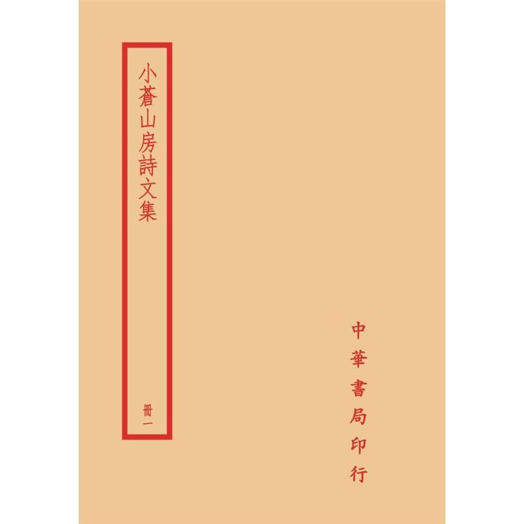 小倉山房詩文集(全四冊)拆封不可退