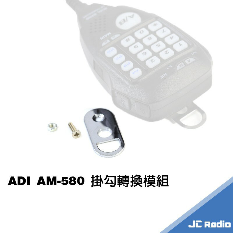 ADI AM-580 手持麥克風掛勾轉換模組 掛勾
