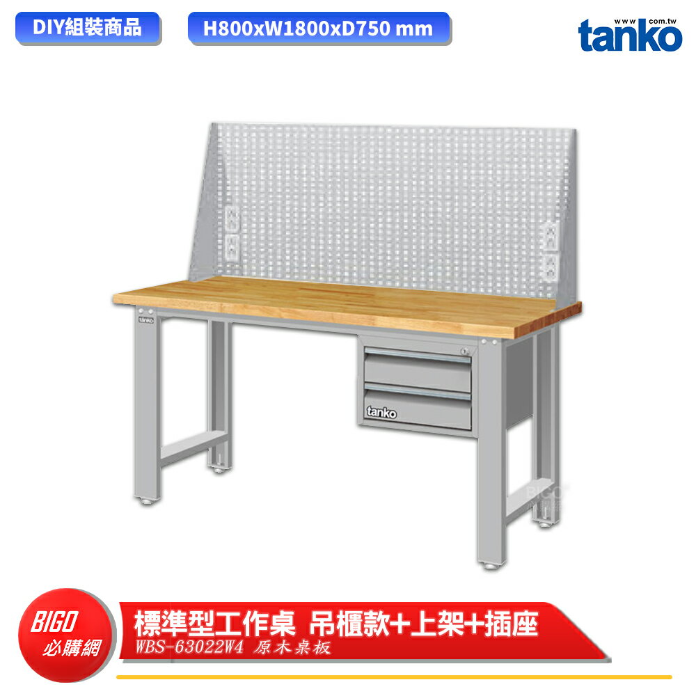【天鋼】 標準型工作桌 吊櫃款 WBS-63022W4 原木桌板 多用途桌 電腦桌 辦公桌 工作桌 書桌 工業桌