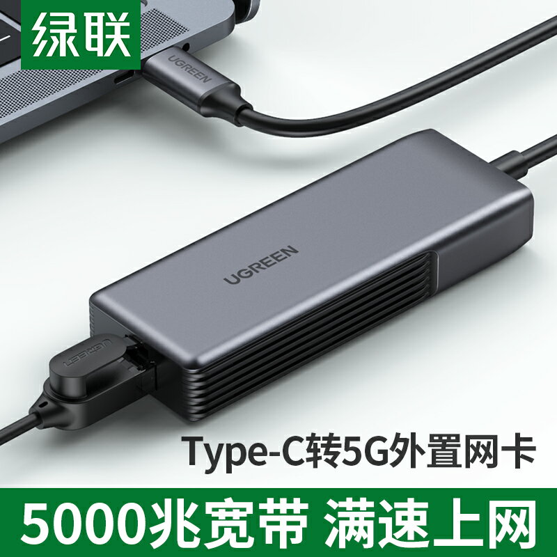 綠聯5g網卡筆記本usbc轉網口typec免驅動5000m外接有線介面上網接rj45適用於華為蘋果macbookpro電腦ipadair4