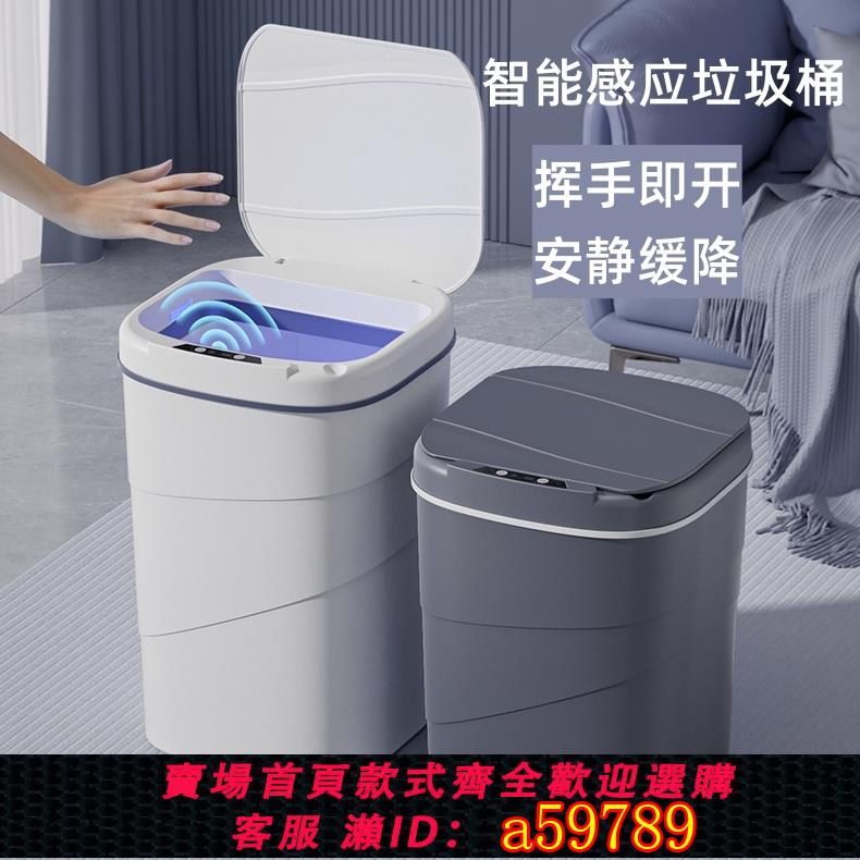 【臺灣公司 可打統編】智慧感應垃圾桶客廳衛生間大容量高顏值垃圾桶全自動感應家用打包