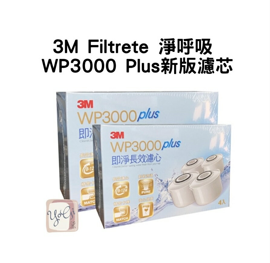 【3M Filtrete 淨呼吸】 WP3000 Plus新版濾芯 / WP3000濾芯 即淨長效濾水壺專用濾芯