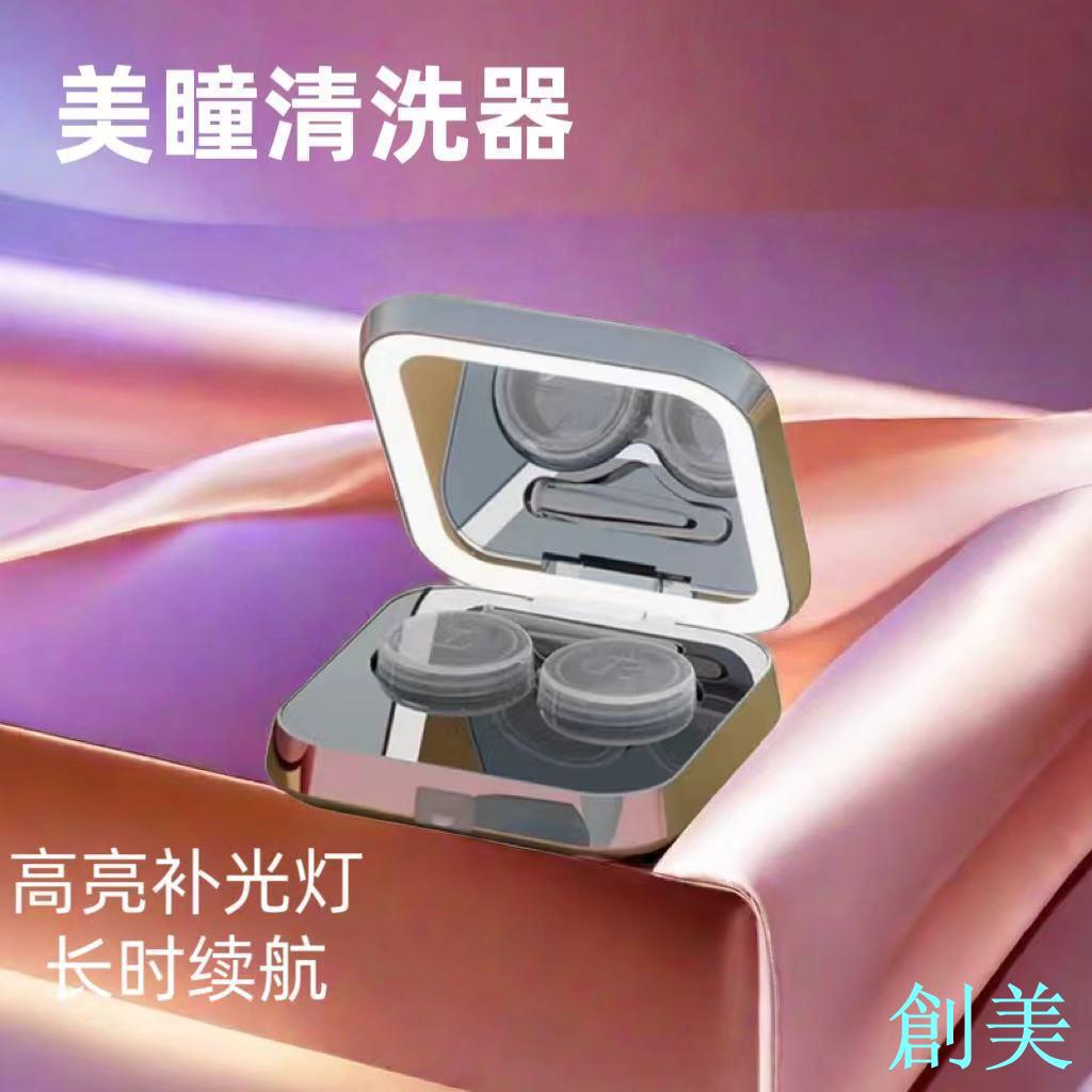 隱形眼鏡清洗器多功能美瞳盒超聲波全自動清洗高階電動洗隱形眼鏡-創美