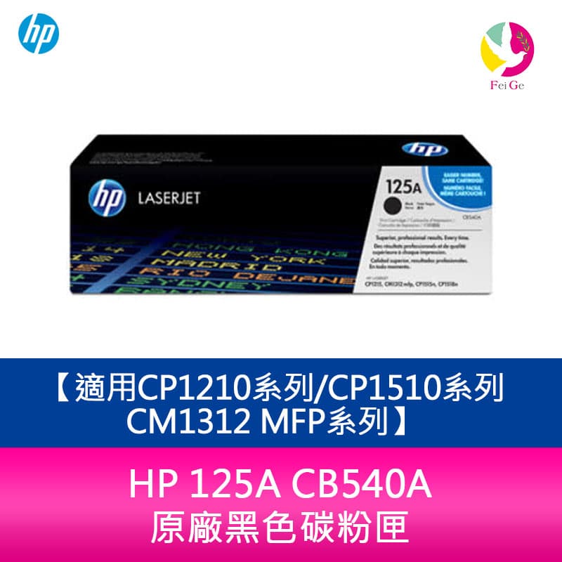 HP 125A CB540A 原廠黑色碳粉匣適用CP1210系列/CP1510系列/CM1312 MFP系列【APP下單4%點數回饋】