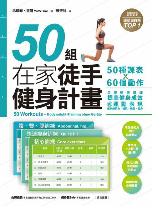 【電子書】50組在家徒手健身計畫——50種課表X60個動作，只要照表操課，提高健身成效與運動表現，居家練肌力，增肌．燃脂．塑身 0