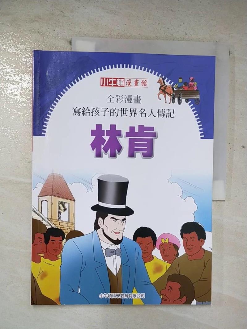 【書寶二手書T9／少年童書 EG5】全綵漫畫寫給孩子的世界名人傳記: 林肯